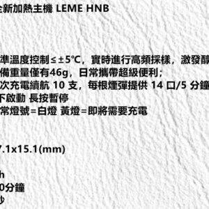 【加熱煙】 LEME 樂美 HNB 加熱主機 單主機