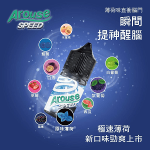 【小煙油】AROUSE SPEED 極速薄荷系列 30MG