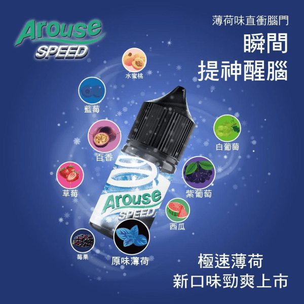 【小煙油】AROUSE SPEED 極速薄荷系列 30MG