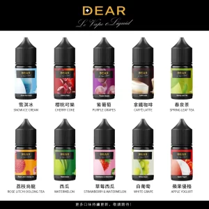 【小煙油】DEAR 系列 水果/飲料/茶 0/30MG