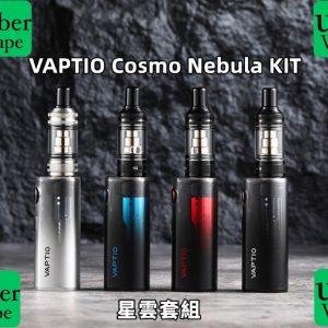 【小煙主機】VAPTIO COSMO NEBULA KIT 星雲 套組