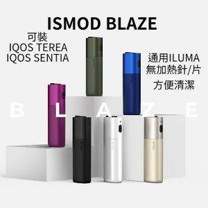 【加熱煙】ISMOD BLAZE （IOQS ILUMA 適用Terea彈）4.0加熱主機