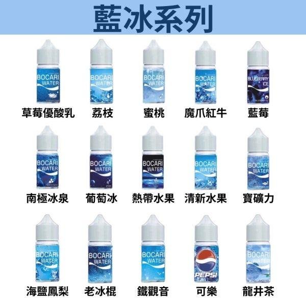 【小煙油】E-LIQUID FLAVORS 藍冰系列  40MG