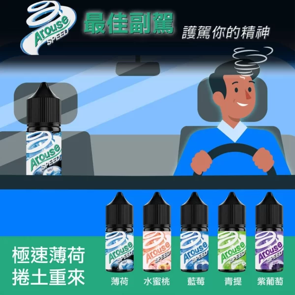 【小煙油】AROUSE SPEED 極速薄荷系列 30MG