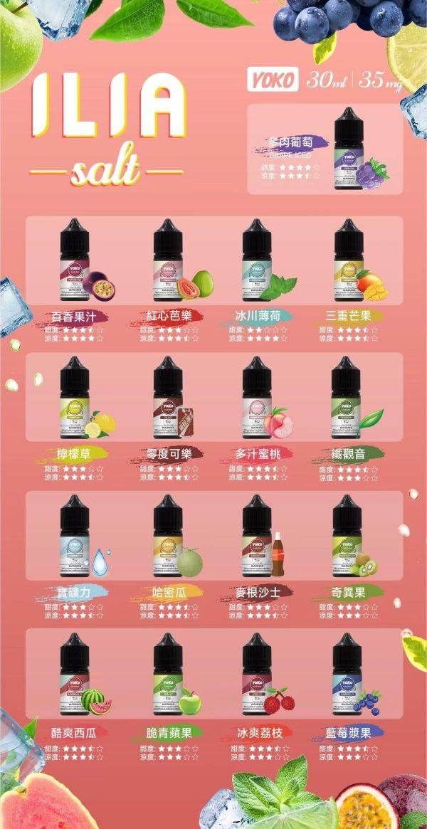 【小煙油】 ILIA  哩啞系列  水果/飲料/茶類   35MG