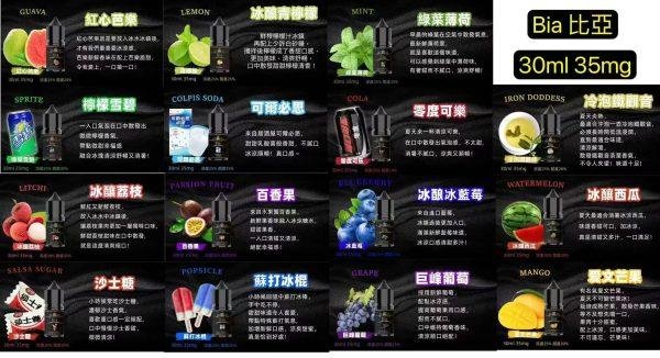 【小煙油】BIA 比亞冰釀系列 水果/飲料/茶類 35MG