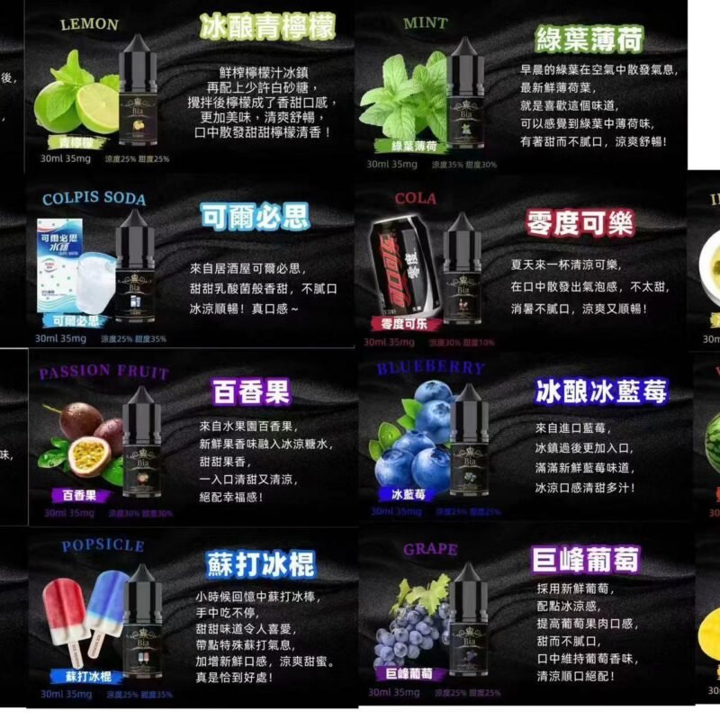 【小煙油】BIA 比亞冰釀系列 水果/飲料/茶類 35MG