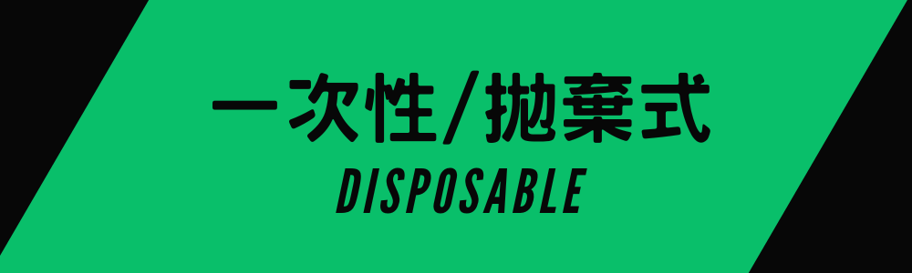 一次性