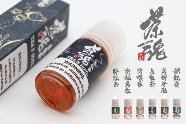 【小煙油】TEA`S SOUL 茶魂系列 0/30MG
