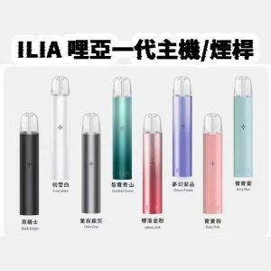 【拋棄式】ILIA哩亞 單主機 通用悅刻RELX一代煙彈