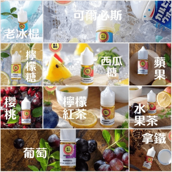 【小煙油】BIBO系列  水果/飲料/果茶  0/30MG