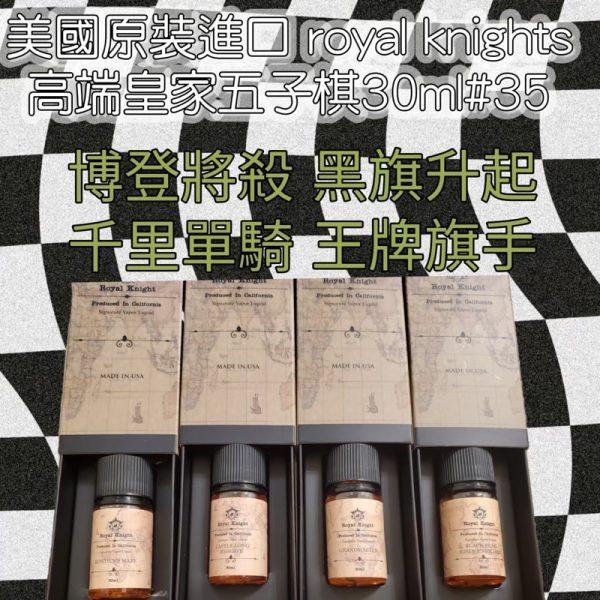 【小煙油】Royal Knight 皇家騎士系列 35MG