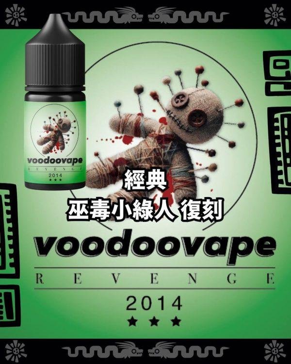 【小煙油】 新版  經典  巫毒小綠人  復刻  35MG
