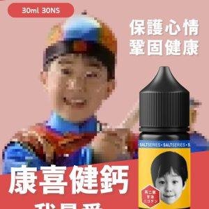 【小煙油】康喜健鈣 我最愛 魚肝油加鈣 35MG