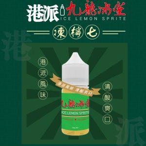 【小煙油】 港派  九龍冰室  凍檸七口味   35MG