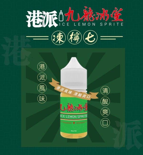 【小煙油】 港派  九龍冰室  凍檸七口味   35MG