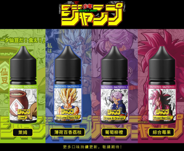 【七龍珠小煙油】週刊少年JUMP系列 30ml 水果系強烈能量口感
