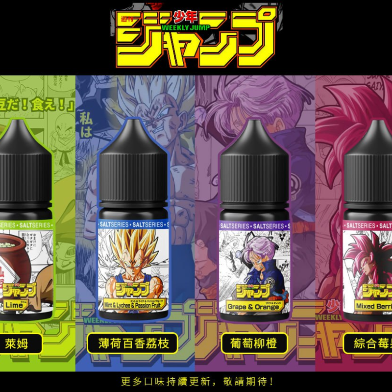 【七龍珠小煙油】週刊少年JUMP系列 30ml 水果系強烈能量口感