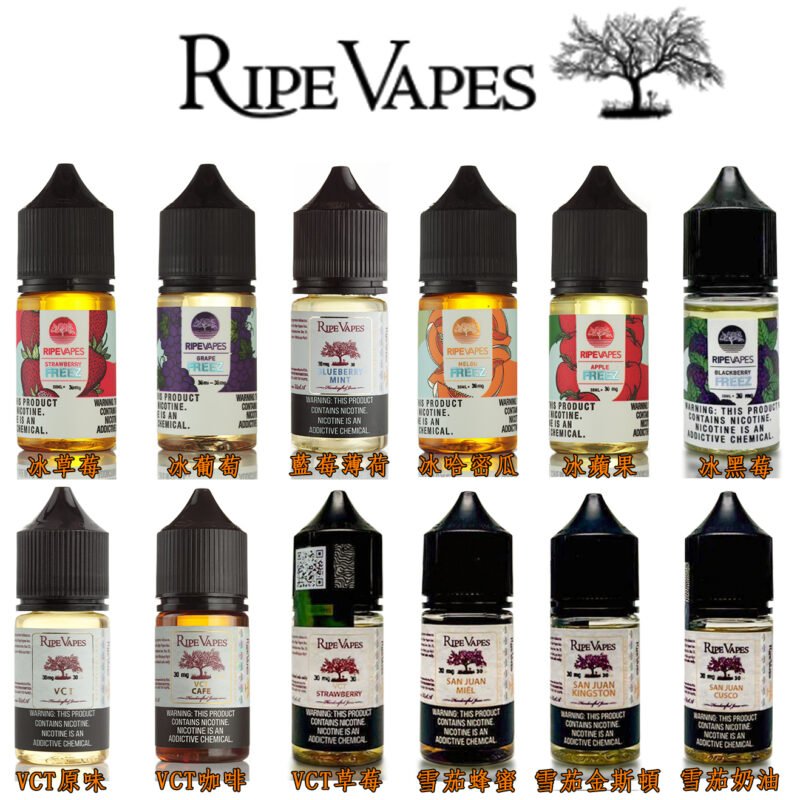 Ripe Vapes 生命之樹 30ml/60ml 美國原裝進口 VCT系列 小煙/大煙