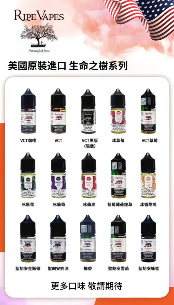 Ripe Vapes 生命之樹 30ml/60ml 美國原裝進口 VCT系列 小煙/大煙